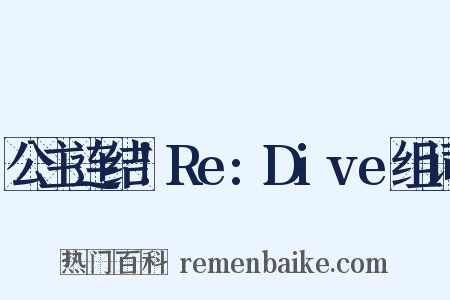 公主连结！Re:Dive组词是什么意思的图片